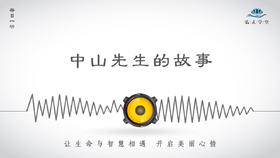 346条丨历史丨中山先生的故事