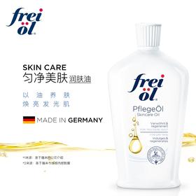 freiol福来匀净美肤身体油身体乳保湿精按摩油精华