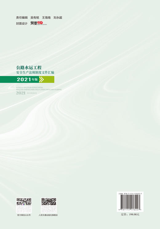 公路水运工程安全生产法规制度文件汇编（2021年版） 商品图1