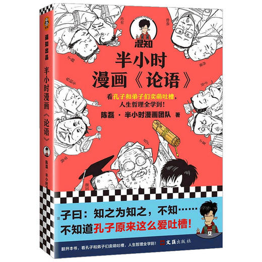 半小时漫画论语 混知陈磊半小时漫画团队 半小时漫画中国史中国哲学 超有趣的小学生儿童论语 国学漫画书论语哲学书 商品图1