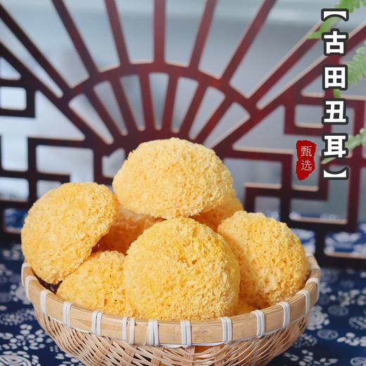 【古田丑耳】口感软糯 胶质软糯 花朵蜜实 高泡发率  商品图1