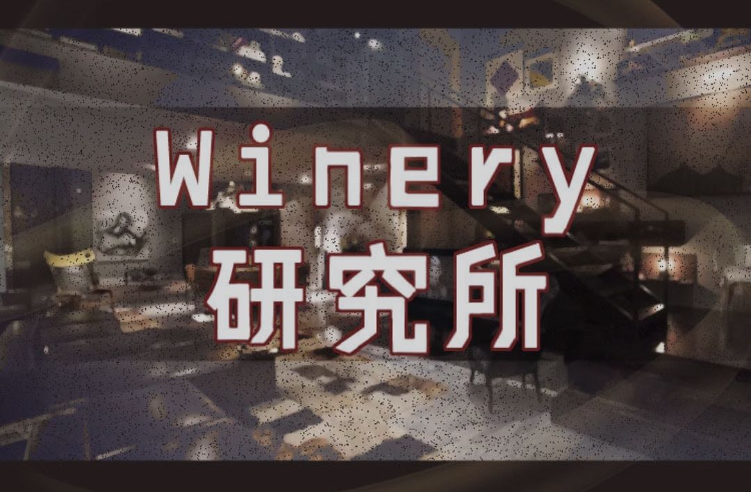 剧本杀Winery研究所复盘