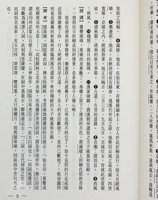 【中商原版】新注新译唐宋名家词选 港台原版 吴绍志 世一 中国古典文学 商品图5