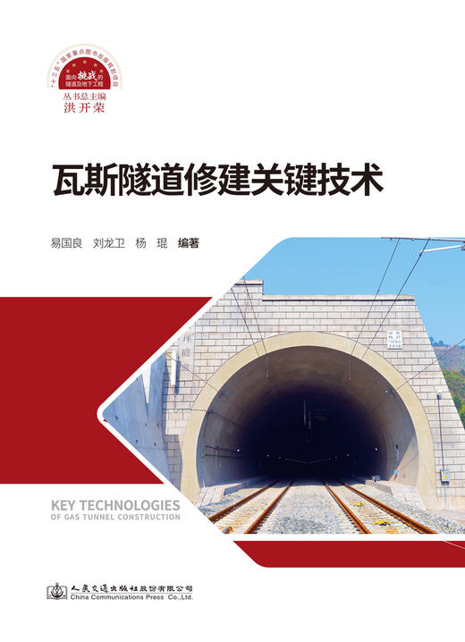 瓦斯隧道修建关键技术 商品图2
