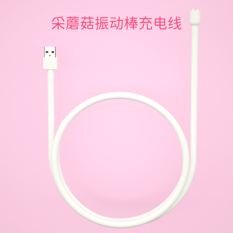 【充电线】女用震动棒独立充电线采蘑菇女性玩具自慰器成人情趣用品