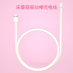 【充电线】女用震动棒独立充电线采蘑菇女性玩具自慰器成人情趣用品