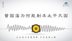 335条丨历史丨曾国藩为何能剿杀太平天国