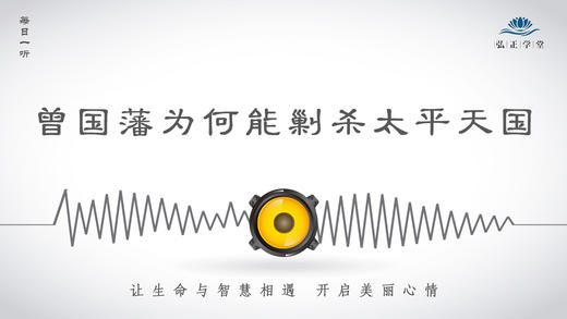 335条丨历史丨曾国藩为何能剿杀太平天国 商品图0