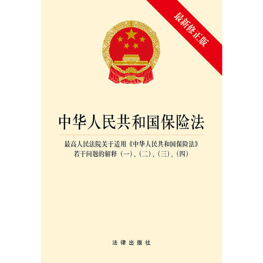 中华人民共和国保险法 若干问题的解释（一） （二） （三）（四） 商品图1