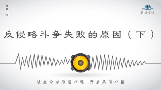 328条丨历史丨反侵略斗争失败的原因（下） 商品图0