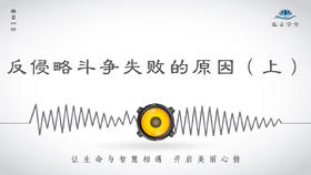 327条丨历史丨反侵略斗争失败的原因（上）