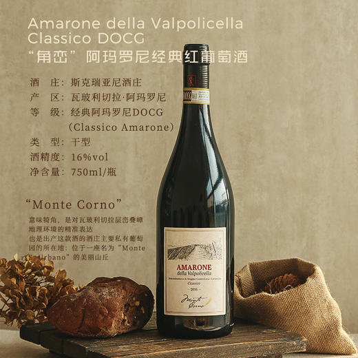 【阿玛罗尼DOCG】“角峦”阿玛罗尼经典红葡萄酒 DOCG等级 16%vol 商品图1