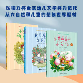 金波幼儿文学奖作家作品书系（外婆+小米粒+草莓山谷）