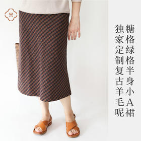 米马成衣  独家定制复古糖格绿格羊毛呢半身小A裙  会是姜喜宝喜欢的裙子嘛？
