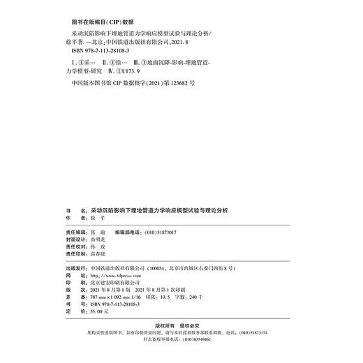 978-7-113-28108-3 采动沉陷影响下埋地管道力学响应模型试验与理论分析 商品图1