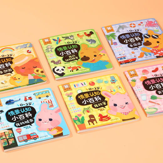 傲游猫-0~3岁情景认知小百科（6册） 商品图7