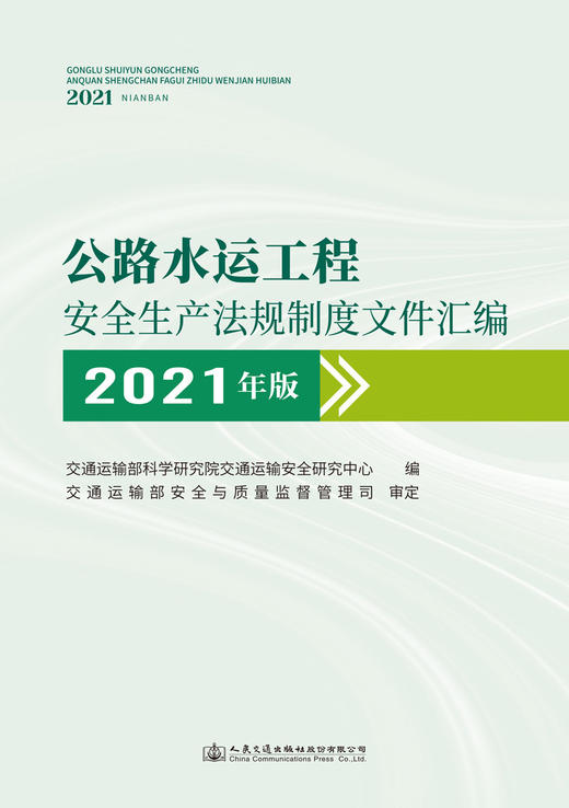 公路水运工程安全生产法规制度文件汇编（2021年版） 商品图2