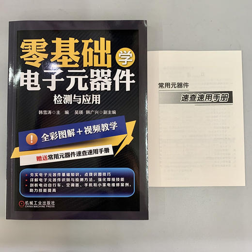 零基础学电子元器件检测与应用（全彩+视频+速查手册）（电子元器件识别、检测、选型、代换、焊接、维修一网打尽） 商品图2