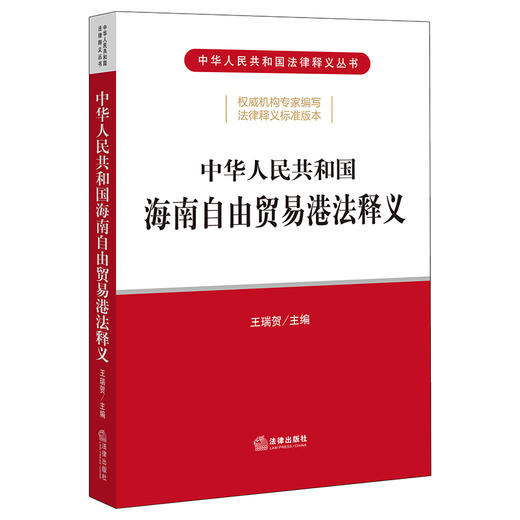 中华人民共和国海南自由贸易港法释义 商品图1