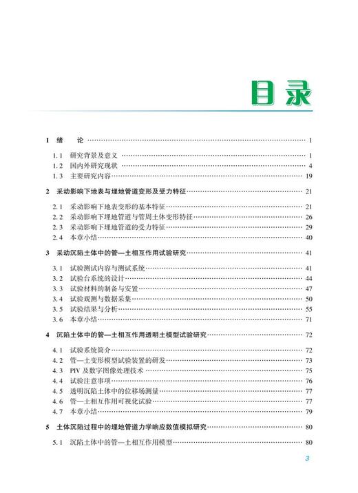 978-7-113-28108-3 采动沉陷影响下埋地管道力学响应模型试验与理论分析 商品图2