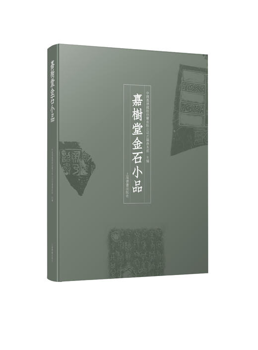 【特别版&普通版】嘉树堂金石小品 658元 商品图1