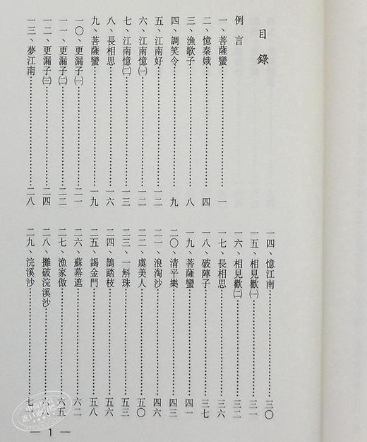 【中商原版】新注新译唐宋名家词选 港台原版 吴绍志 世一 中国古典文学 商品图7