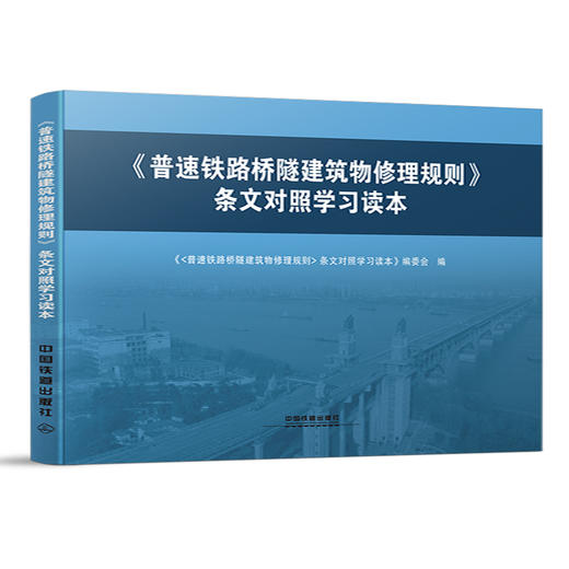 978-7-113-24958-8《普速铁路桥隧建筑物修理规则》 条文对照学习读本 商品图0