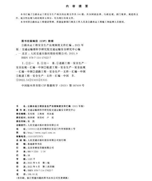 公路水运工程安全生产法规制度文件汇编（2021年版） 商品图3
