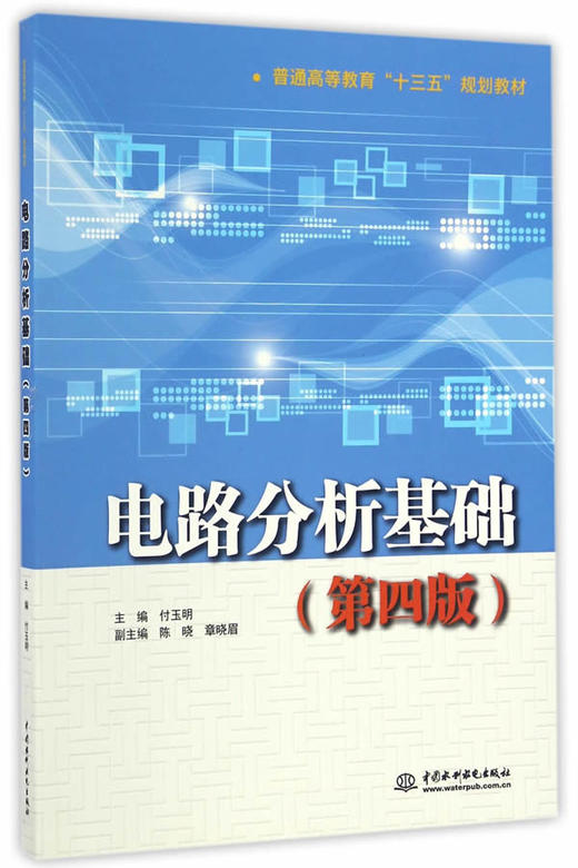 电路分析基础（第四版）（普通高等教育“十三五”规划教材） 商品图0