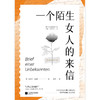 一个陌生女人的来信 商品缩略图1