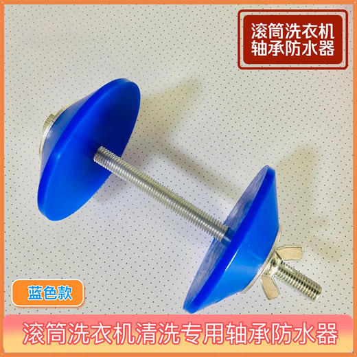 滚筒洗衣机轴承防水器（蓝色）0.56kg 商品图2
