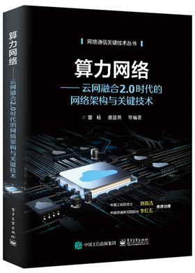 算力网络——云网融合2.0时代的网络架构与关键技术