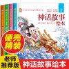 中国古代神话故事绘本全套老师推荐带拼音儿童读物一年级阅读课外书必读注音版适合男孩3到5-6岁女孩以上小学课外幼儿园故事书大全 商品缩略图0