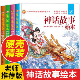 中国古代神话故事绘本全套老师推荐带拼音儿童读物一年级阅读课外书必读注音版适合男孩3到5-6岁女孩以上小学课外幼儿园故事书大全