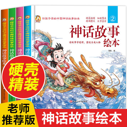 中国古代神话故事绘本全套老师推荐带拼音儿童读物一年级阅读课外书必读注音版适合男孩3到5-6岁女孩以上小学课外幼儿园故事书大全 商品图0