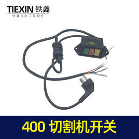 【货号04753】电动葫芦倒顺停开关总成升降机开关电线开关