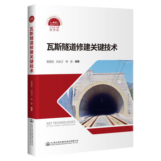 瓦斯隧道修建关键技术 商品图0