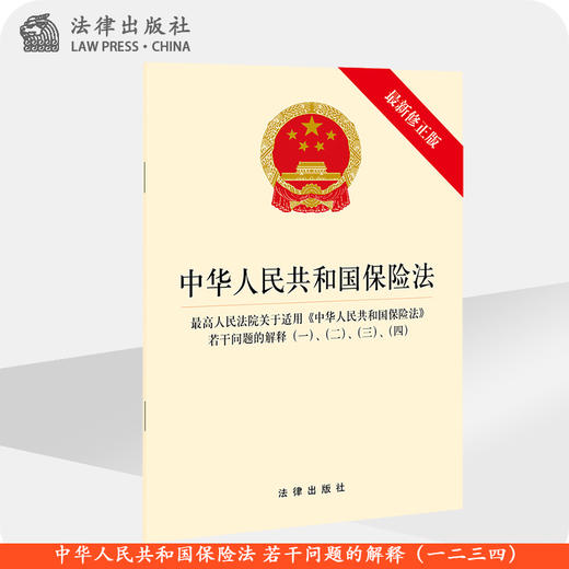 中华人民共和国保险法 若干问题的解释（一） （二） （三）（四） 商品图0