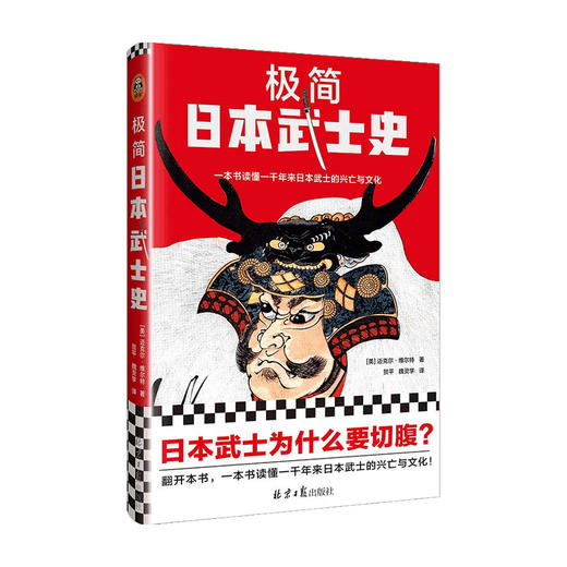 极简日本武士史  迈克尔·维尔特 著 历史 商品图1