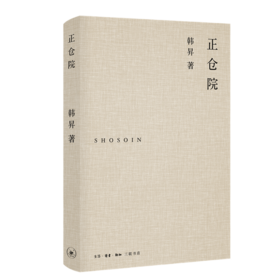 正仓院[韩昇 著]