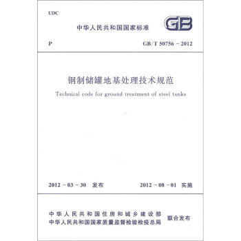 GB/T50756-2012钢制储罐地基处理技术规范 商品图0