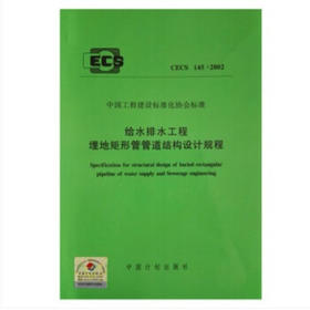 CECS145：2002给水排水工程埋地矩形管管道结构设计规程