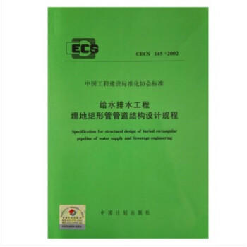 CECS145：2002给水排水工程埋地矩形管管道结构设计规程 商品图0