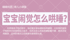 宝宝闹觉怎么哄睡？