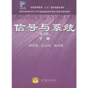 信号与系统 第三版 下册 郑君里 高等教育出版社 9787040315189