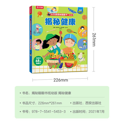 乐乐趣揭秘翻翻书低幼版第五辑 揭秘健康 商品图6