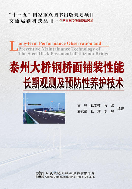 泰州大桥钢桥面铺装性能长期观测及预防性养护技术 商品图2