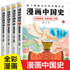 漫画中国史系列全套4册文明的起源发展黄帝汉朝三国唐宋元明清课本上学不到的漫画中国史非半小时0近代中国史5漫画三分钟3二混子 商品缩略图0