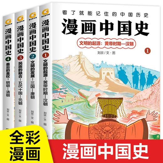 漫画中国史系列全套4册文明的起源发展黄帝汉朝三国唐宋元明清课本上学不到的漫画中国史非半小时0近代中国史5漫画三分钟3二混子 商品图0