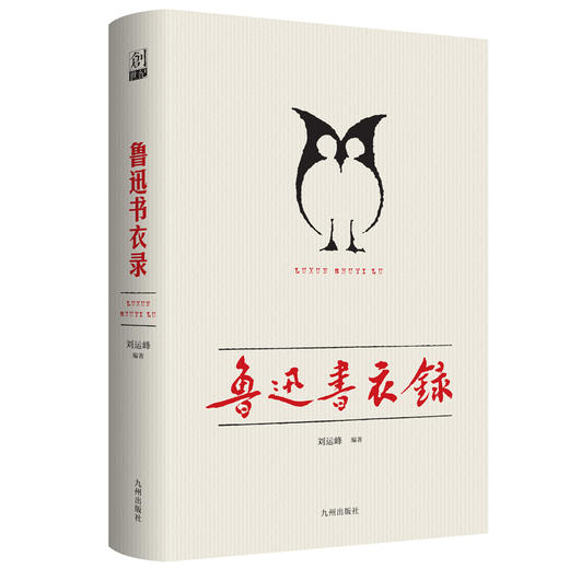 鲁迅书衣录 刘运峰 编 九州出版社 商品图0